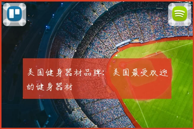 美国健身器材品牌:美国最受欢迎的健身器材