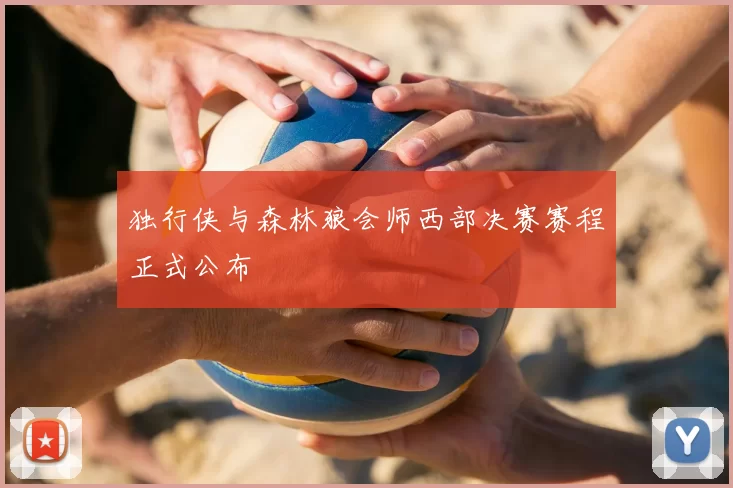 独行侠与森林狼会师西部决赛赛程正式公布