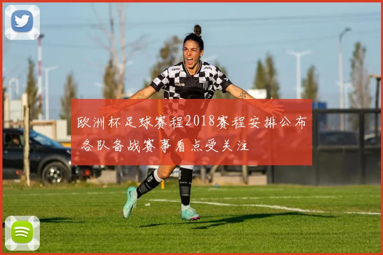 欧洲杯足球赛程2018赛程安排公布 各队备战赛事看点受关注
