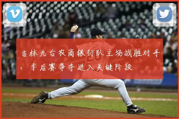 吉林九台农商银行队主场战胜对手，季后赛争夺进入关键阶段