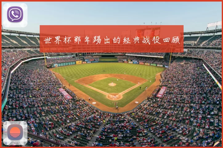 世界杯那年踢出的经典战役回顾