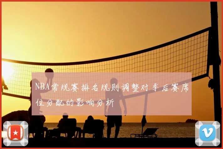 NBA常规赛排名规则调整对季后赛席位分配的影响分析