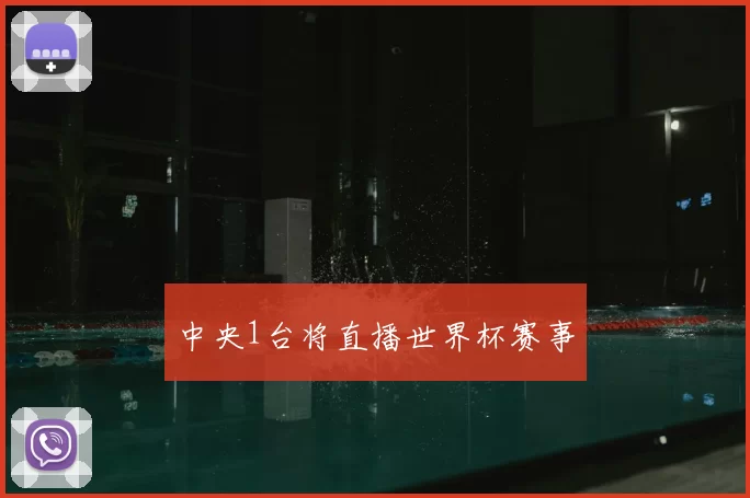 中央1台将直播世界杯赛事