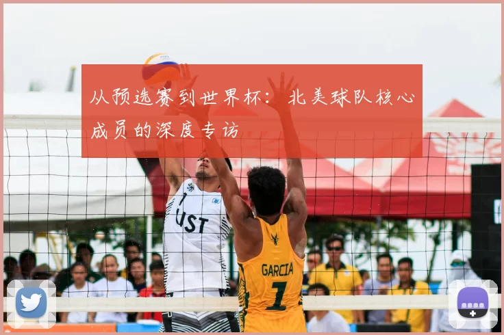 从预选赛到世界杯：北美球队核心成员的深度专访