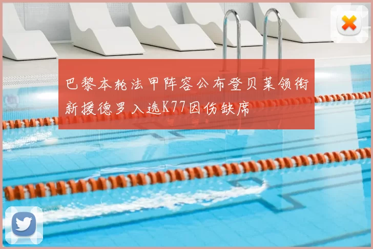 巴黎本轮法甲阵容公布登贝莱领衔新援德罗入选K77因伤缺席