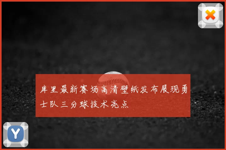 库里最新赛场高清壁纸发布展现勇士队三分球技术亮点