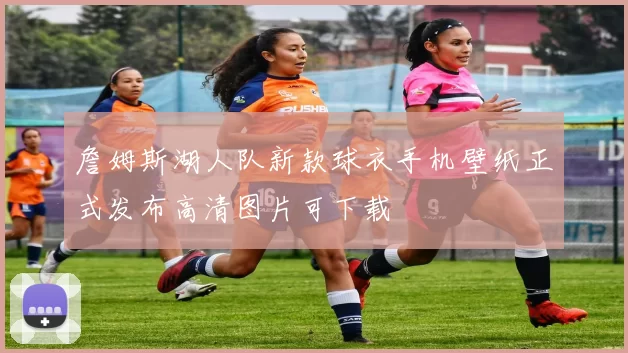 詹姆斯湖人队新款球衣手机壁纸正式发布高清图片可下载