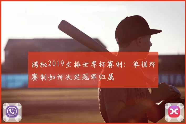 揭秘2019女排世界杯赛制:单循环赛制如何决定冠军归属
