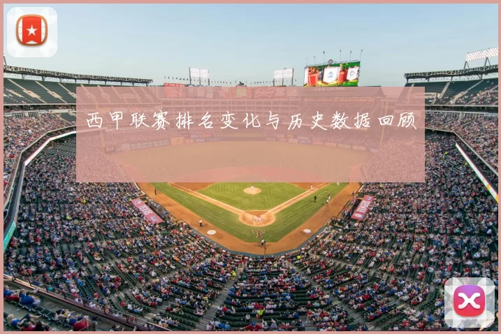西甲联赛排名变化与历史数据回顾