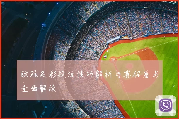 欧冠足彩投注技巧解析与赛程看点全面解读