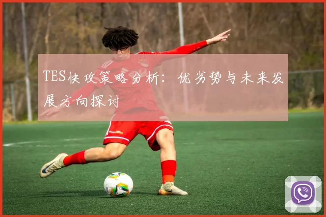 TES快攻策略分析:优劣势与未来发展方向探讨