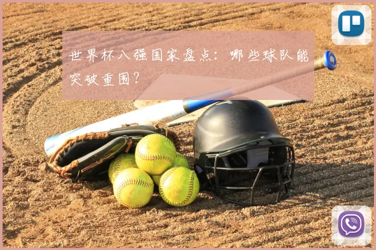 世界杯八强国家盘点：哪些球队能突破重围？