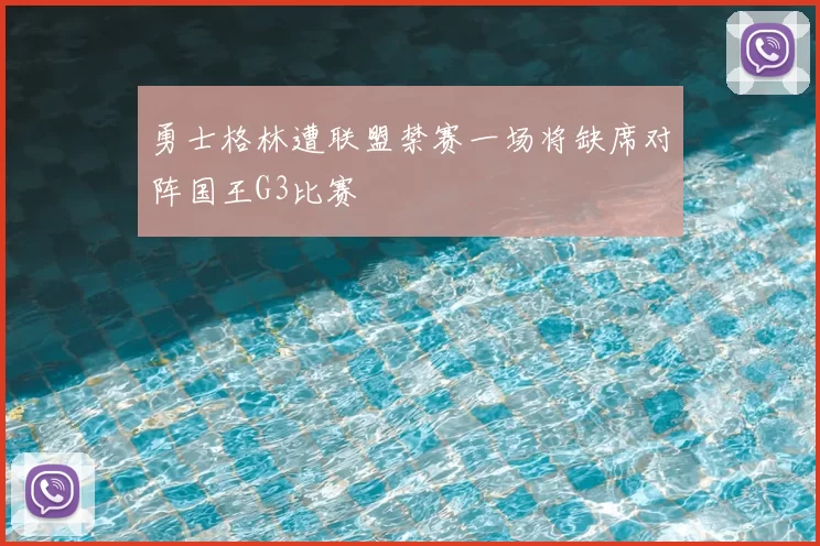 勇士格林遭联盟禁赛一场将缺席对阵国王G3比赛