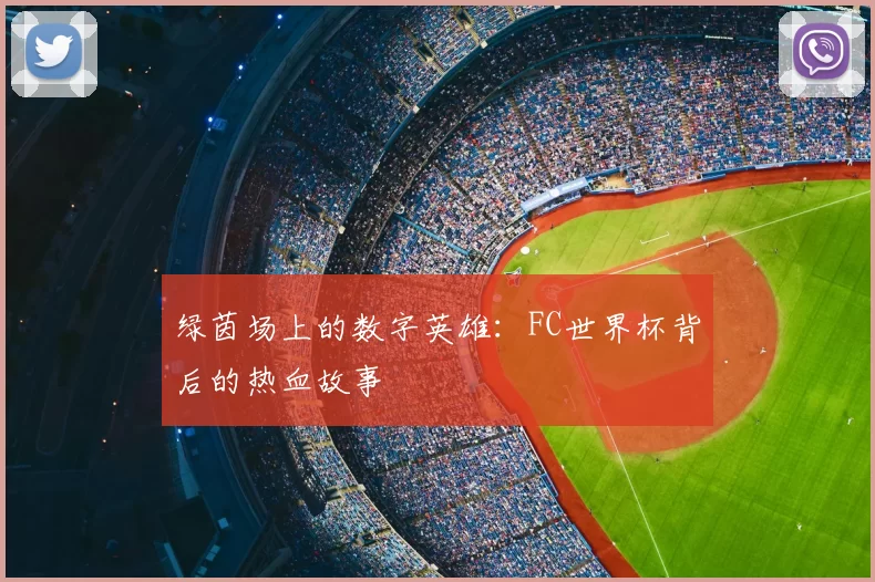 绿茵场上的数字英雄：FC世界杯背后的热血故事