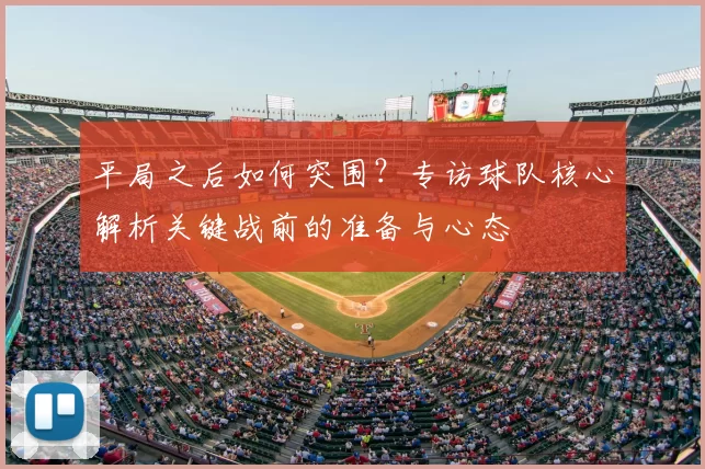 平局之后如何突围?专访球队核心解析关键战前的准备与心态