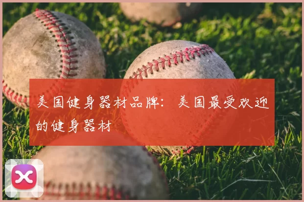 美国健身器材品牌:美国最受欢迎的健身器材