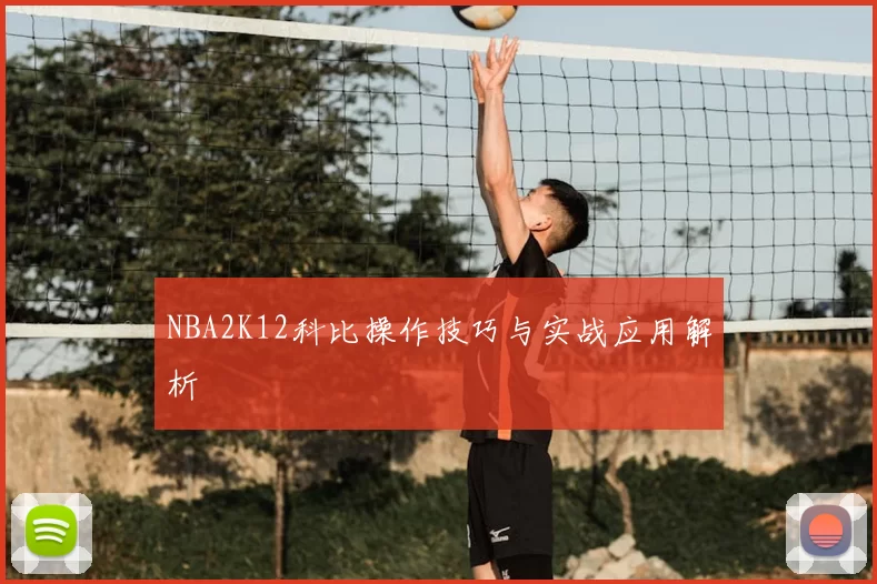 NBA2K12科比操作技巧与实战应用解析