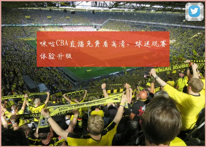 咪咕CBA直播免费看高清，球迷观赛体验升级