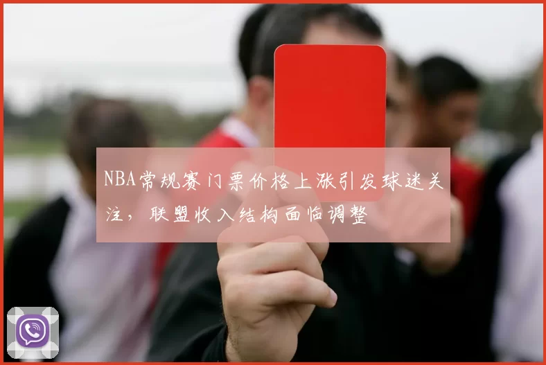 NBA常规赛门票价格上涨引发球迷关注,联盟收入结构面临调整