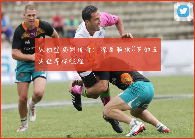 从初登场到传奇:深度解读C罗的五次世界杯征程