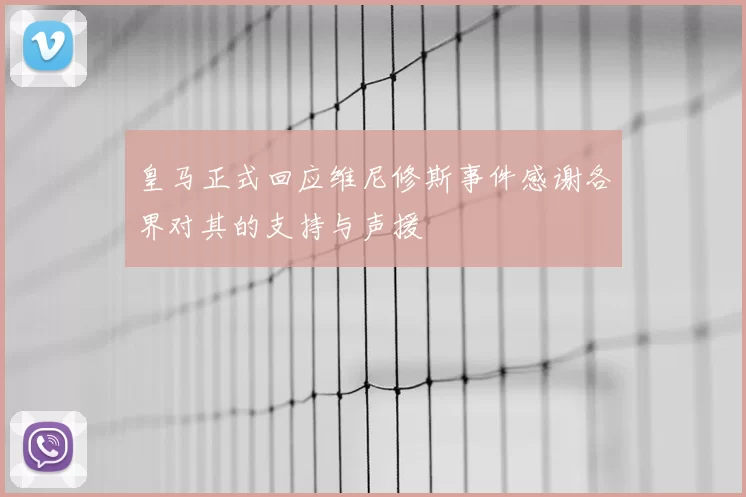 皇马正式回应维尼修斯事件感谢各界对其的支持与声援
