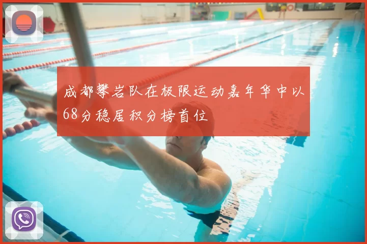 成都攀岩队在极限运动嘉年华中以68分稳居积分榜首位