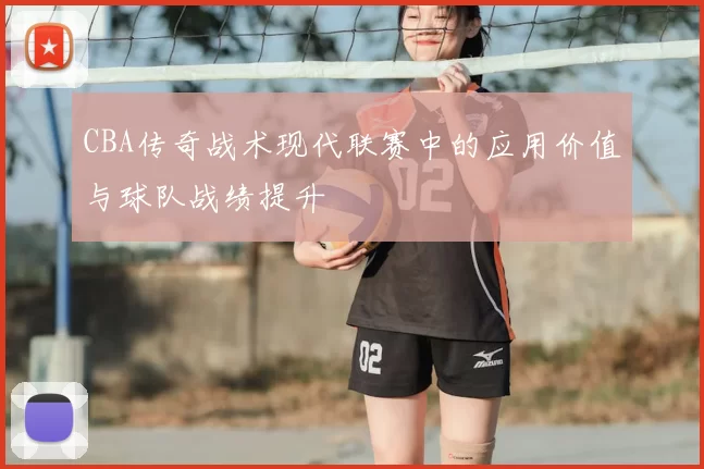 CBA传奇战术现代联赛中的应用价值与球队战绩提升