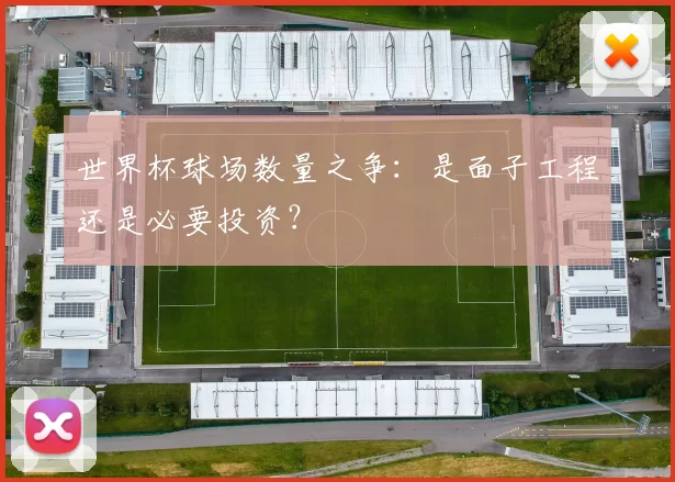 世界杯球场数量之争:是面子工程还是必要投资?