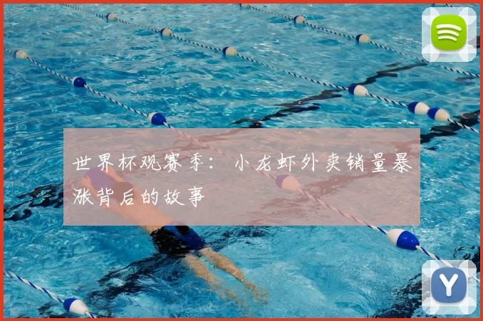 世界杯观赛季：小龙虾外卖销量暴涨背后的故事