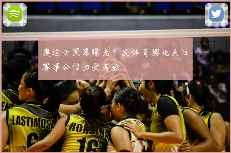 奥运会黑幕曝光引发体育舆论关注赛事公信力受考验