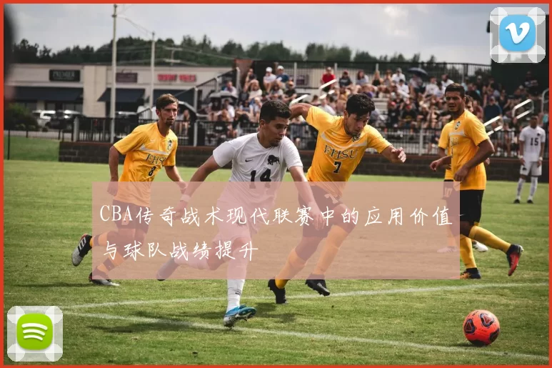 CBA传奇战术现代联赛中的应用价值与球队战绩提升