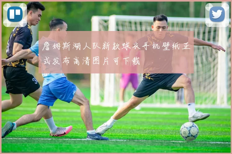 詹姆斯湖人队新款球衣手机壁纸正式发布高清图片可下载