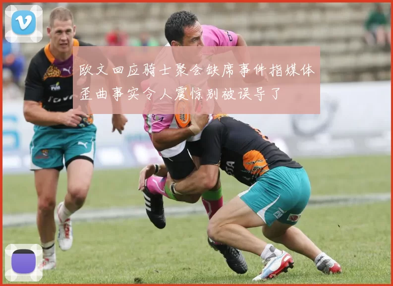 欧文回应骑士聚会缺席事件指媒体歪曲事实令人震惊别被误导了