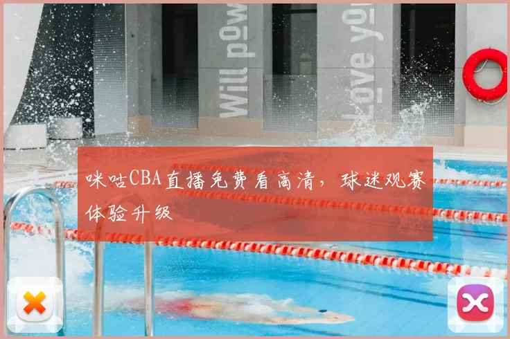 咪咕CBA直播免费看高清，球迷观赛体验升级