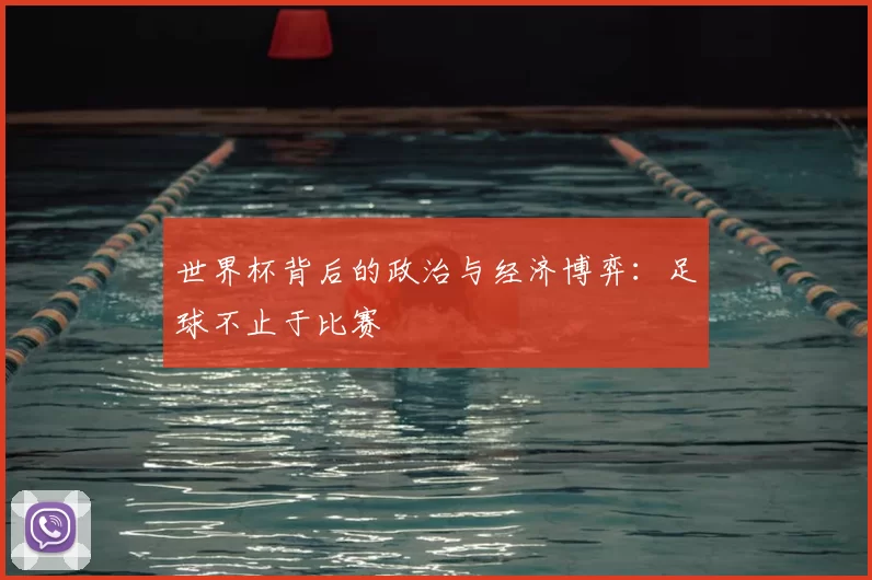 世界杯背后的政治与经济博弈：足球不止于比赛