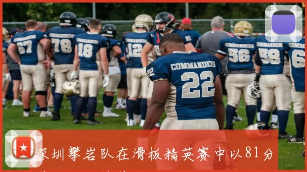 深圳攀岩队在滑板精英赛中以81分稳居积分榜首位