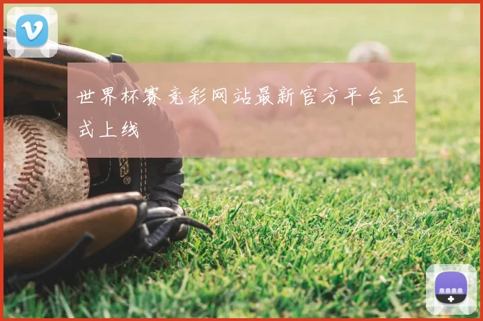 世界杯赛竞彩网站最新官方平台正式上线