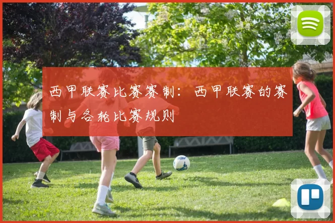 西甲联赛比赛赛制:西甲联赛的赛制与各轮比赛规则