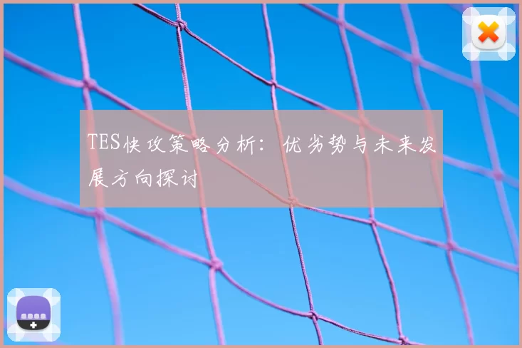 TES快攻策略分析：优劣势与未来发展方向探讨