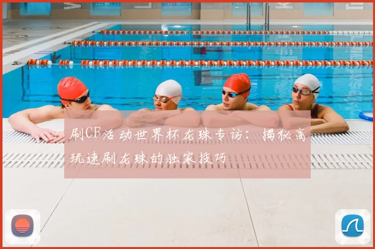 刷CF活动世界杯龙珠专访：揭秘高玩速刷龙珠的独家技巧