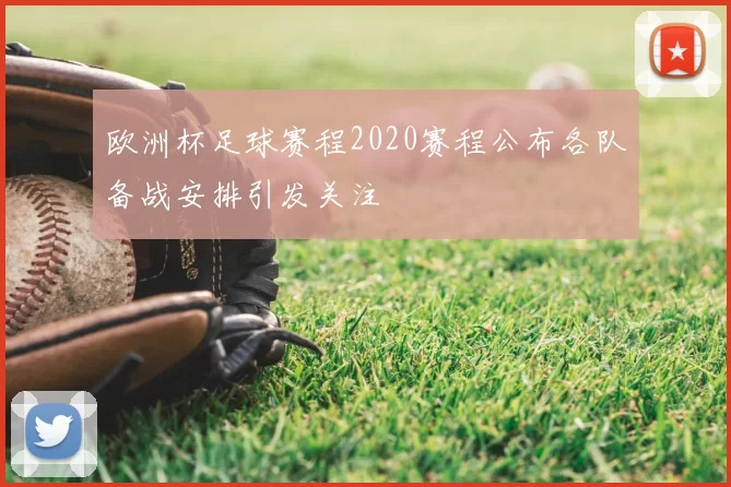 欧洲杯足球赛程2020赛程公布各队备战安排引发关注