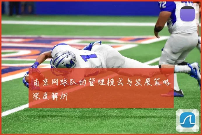 南京网球队的管理模式与发展策略深度解析