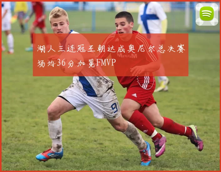 湖人三连冠王朝达成奥尼尔总决赛场均36分加冕FMVP