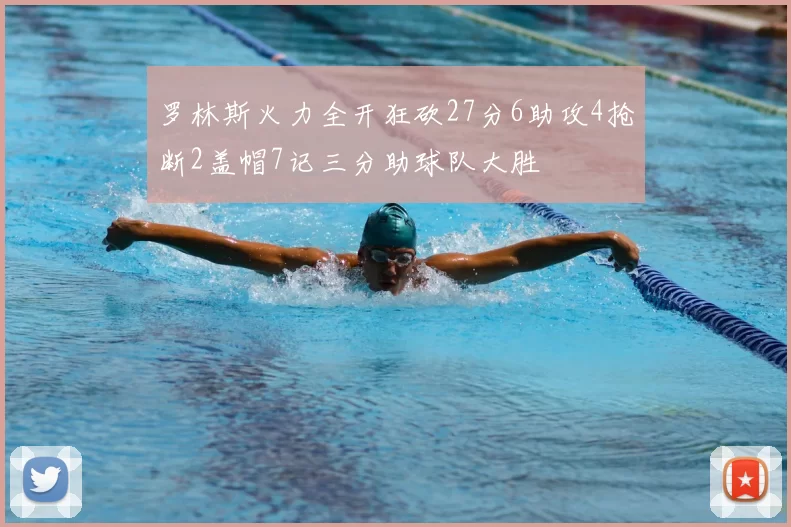 罗林斯火力全开狂砍27分6助攻4抢断2盖帽7记三分助球队大胜