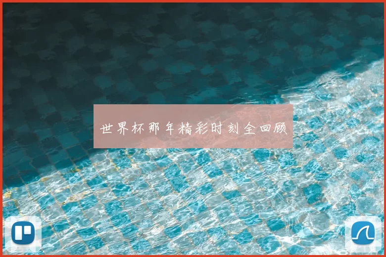 世界杯那年精彩时刻全回顾