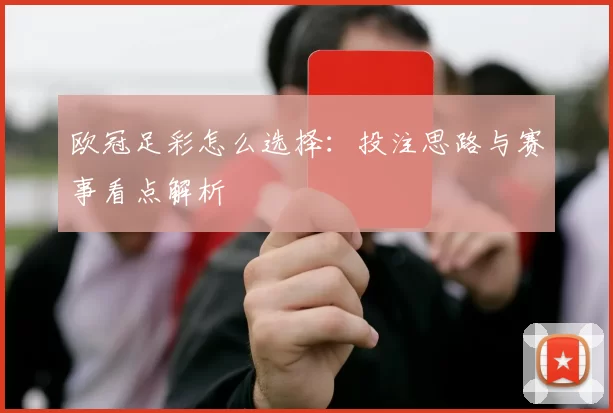 欧冠足彩怎么选择：投注思路与赛事看点解析