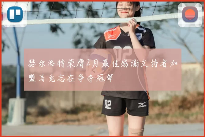 瑟尔洛特荣膺2月最佳感谢支持者加盟马竞志在争夺冠军