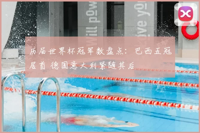 历届世界杯冠军数盘点:巴西五冠居首 德国意大利紧随其后