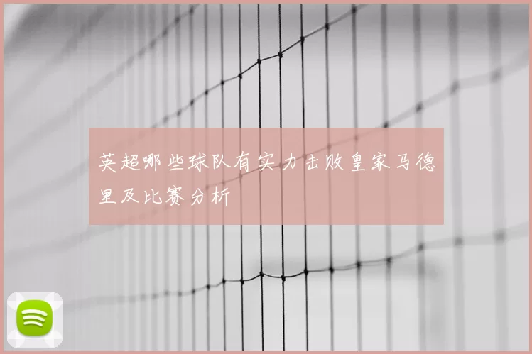 英超哪些球队有实力击败皇家马德里及比赛分析