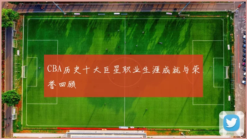 CBA历史十大巨星职业生涯成就与荣誉回顾